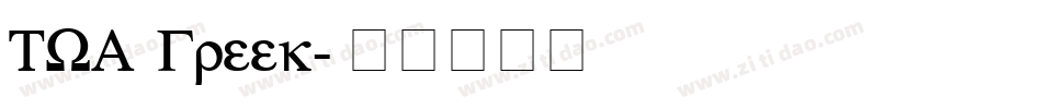 TWA Greek字体转换